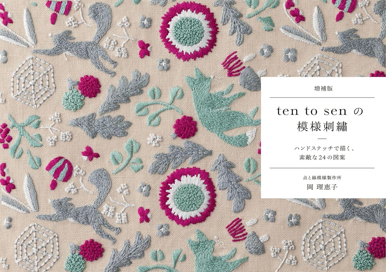 GRF14055　（増補版）ten to senの模様刺繍/グラフィック社（冊）