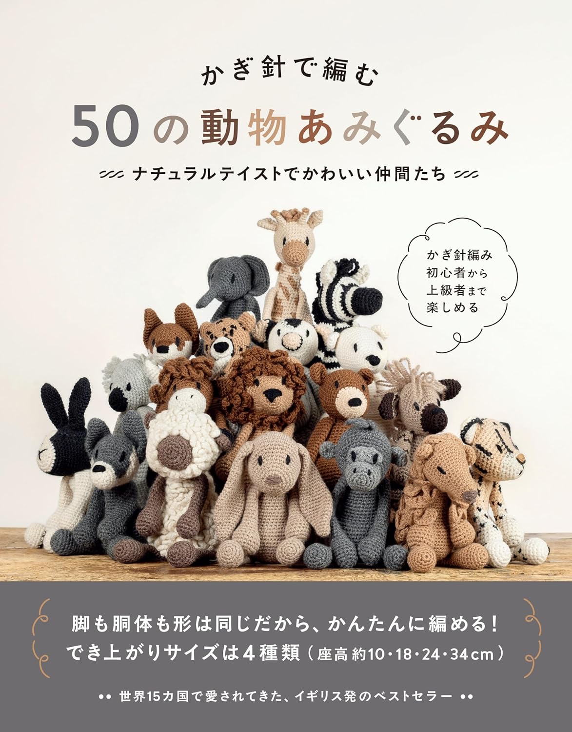GRF14028　かぎ針で編む50の動物あみぐるみ/グラフィック社（冊）