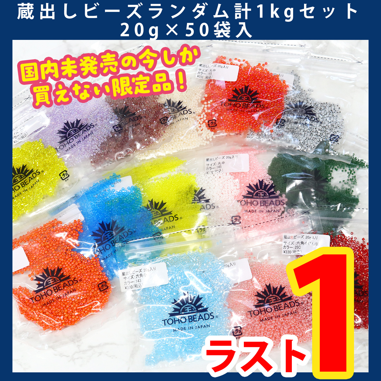 【第一弾・9/12まで】KURAB-1KG TOHO蔵出しビーズ ランダム1kgセット 20g×50袋入 (セット)