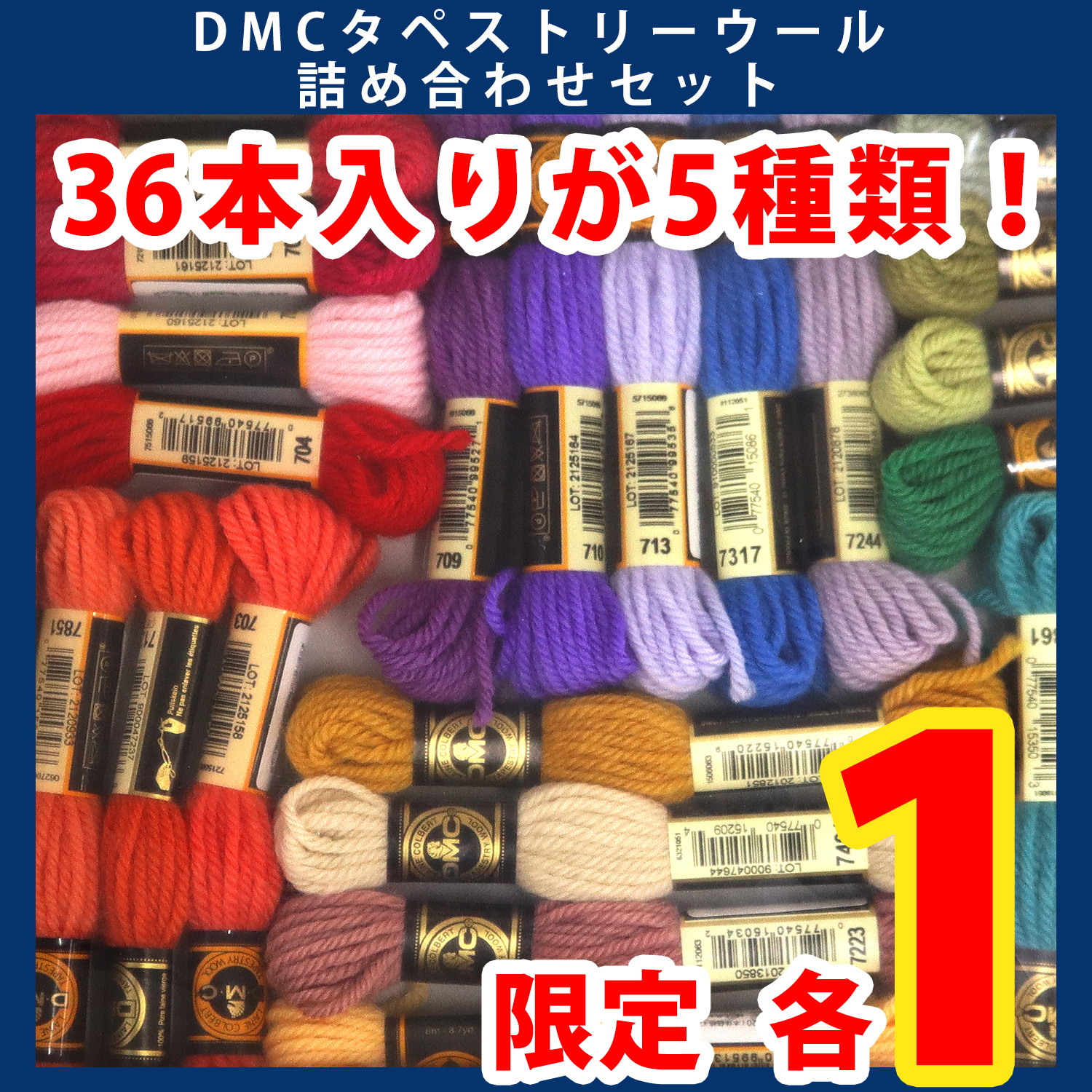 【第一弾・9/12まで】DMC486-36SET DMCタペストリーウール 詰め合わせセット (セット)