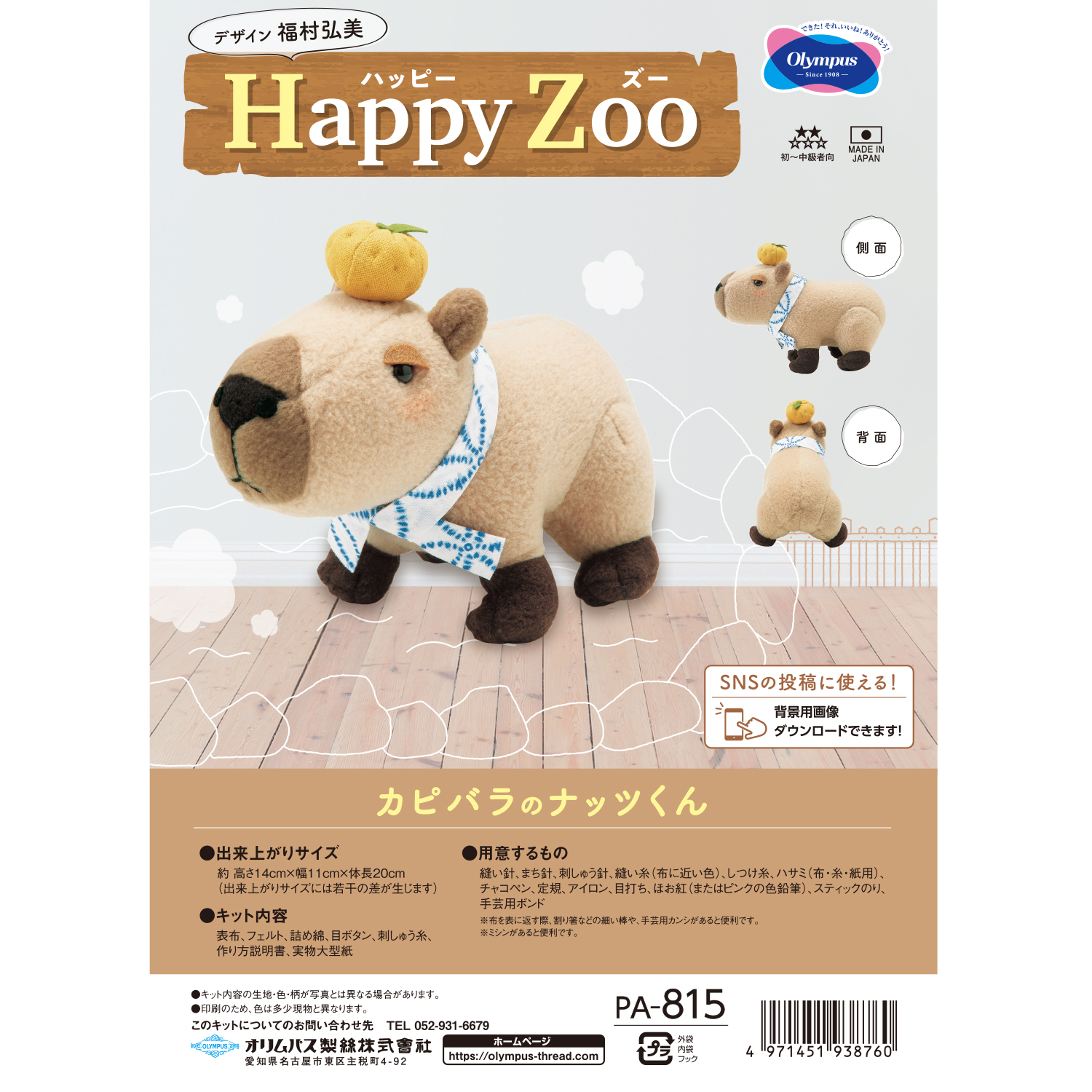 お取り寄せ 返品不可 Pa815 ぬいぐるみキット Happy Zoo カピバラのナッツくん 袋 手芸材料の卸売りサイトchuko Online