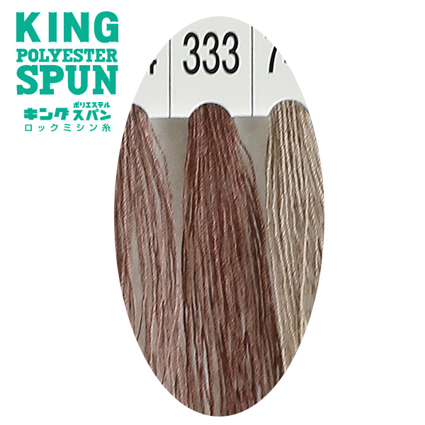 【お取り寄せ・返品不可】KING60-333 キングスパンミシン糸 #60/3000m 333 (個)
