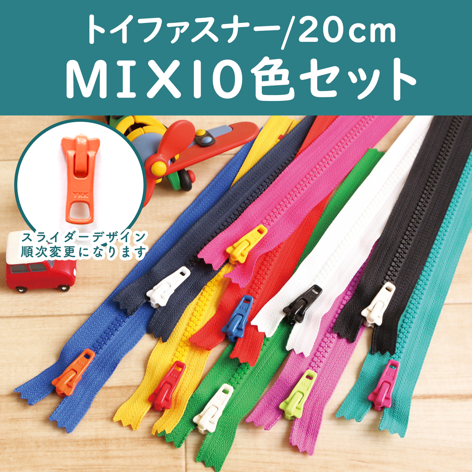 5VSC20-TY10MIX　Toy Zipper　1 each for 10 colors/set (set)