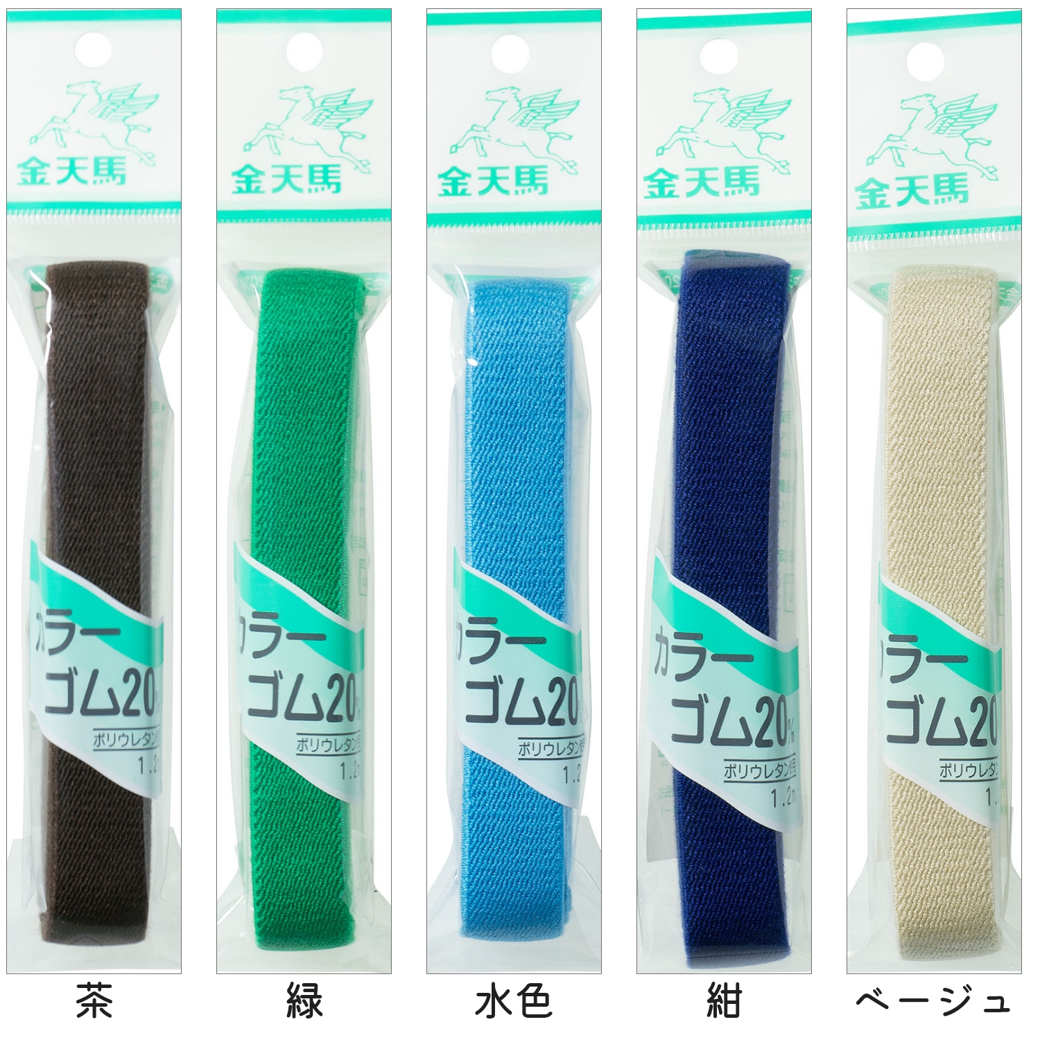 KW 金天馬 カラー織ゴム20mm巾 1.2mカット（本） / NIPPON CHUKO ONLINE