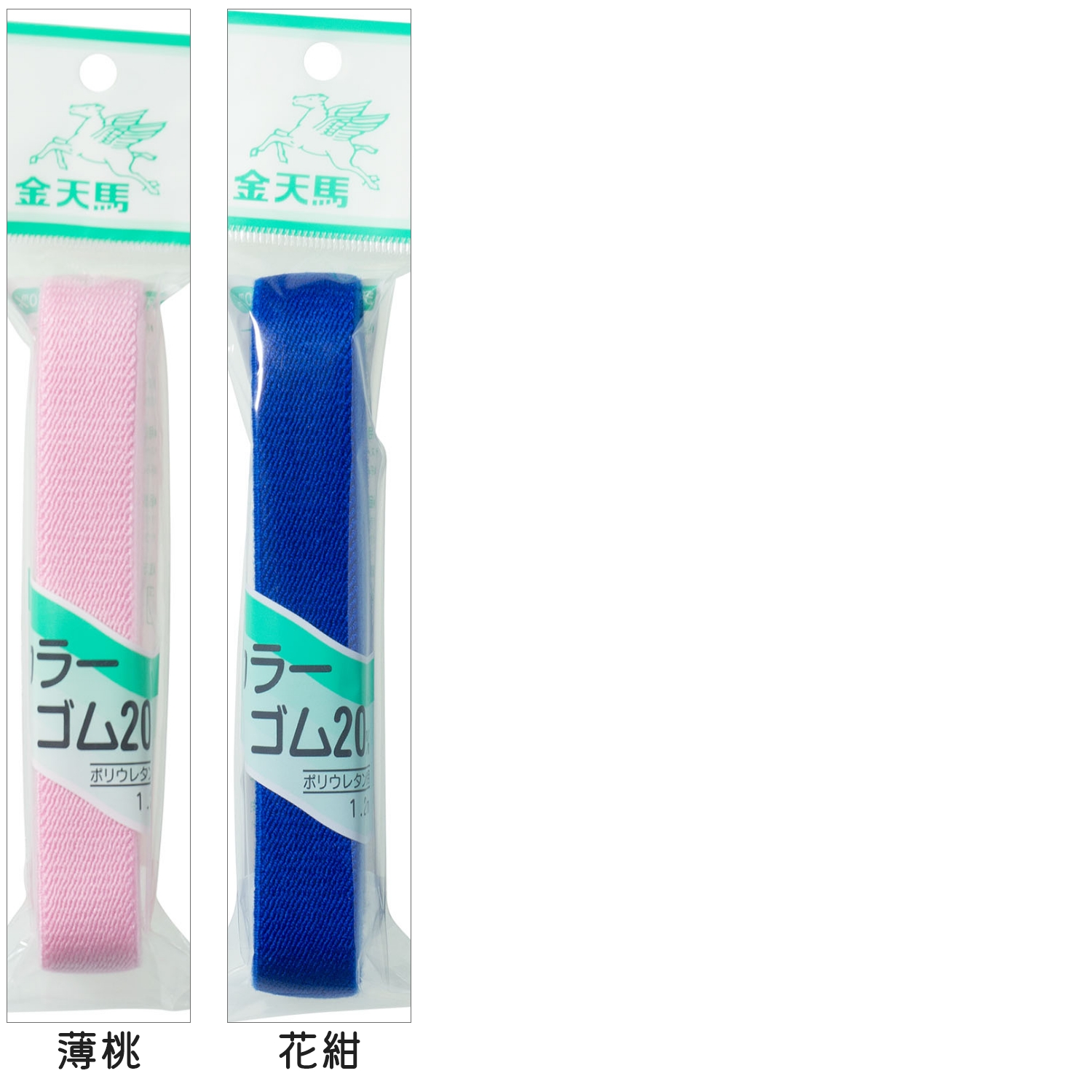 KW 金天馬 カラー織ゴム20mm巾 1.2mカット（本） / NIPPON CHUKO ONLINE