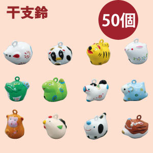 Chinese Zodiac Bells 50pcs (pack)