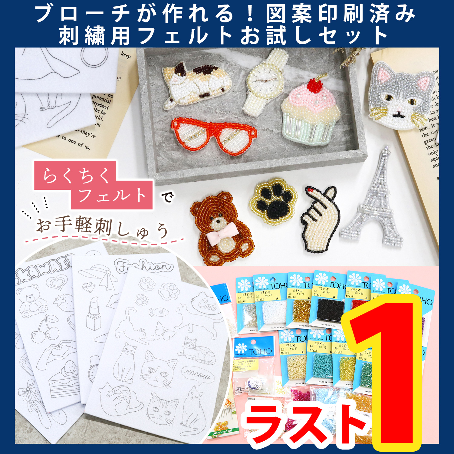 【第一弾・9/12まで】LCF-STUPSET ブローチが作れる！図案印刷済み刺繍用らくちくフェルトお試しセット (セット)