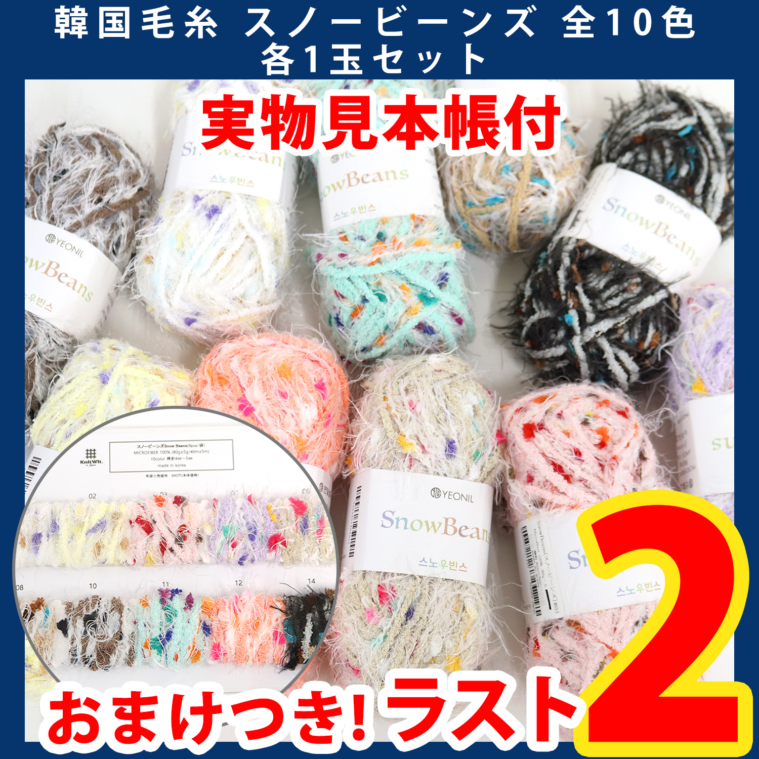 【第一弾】22509-LMTD3-6 Korean Yarn Snow Beans Set of 10 Colors and 1 Balls, with Actual Sample Book (Set)