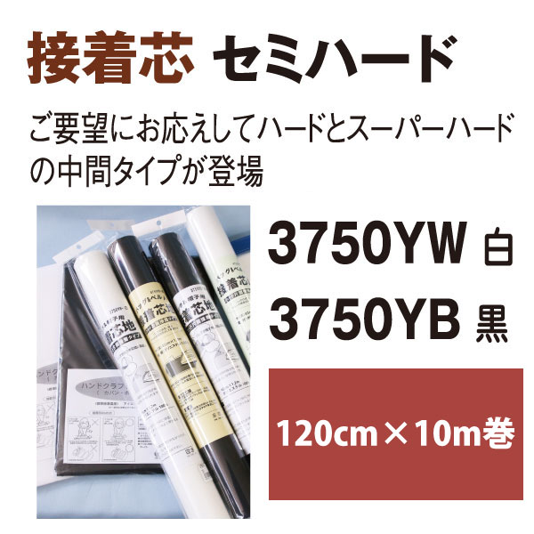 【大巻】3750Y-10R 接着芯地 セミハード 120cm×10m巻 (巻)