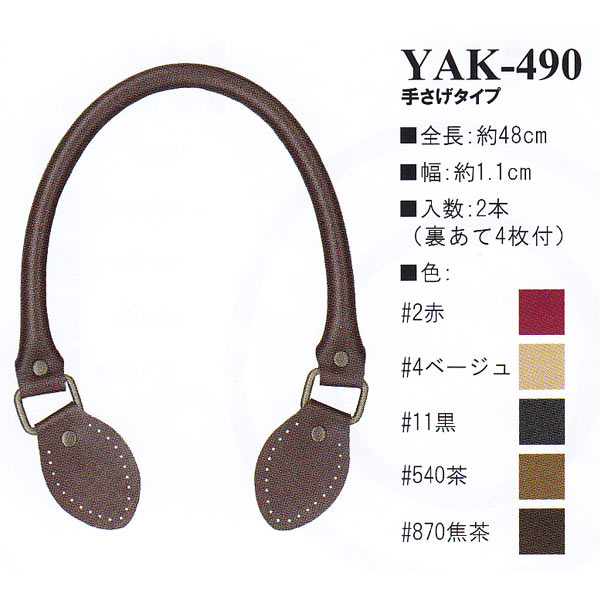 【お取り寄せ・返品不可】YAK490 合皮48cm 手提げタイプ 持ち手 (組)