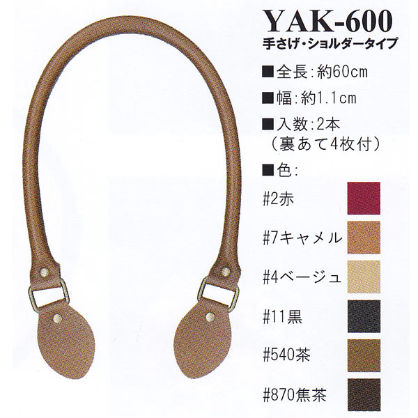 YAK600 Synthetic leather 60cm hand/shoulder bag handle (set)