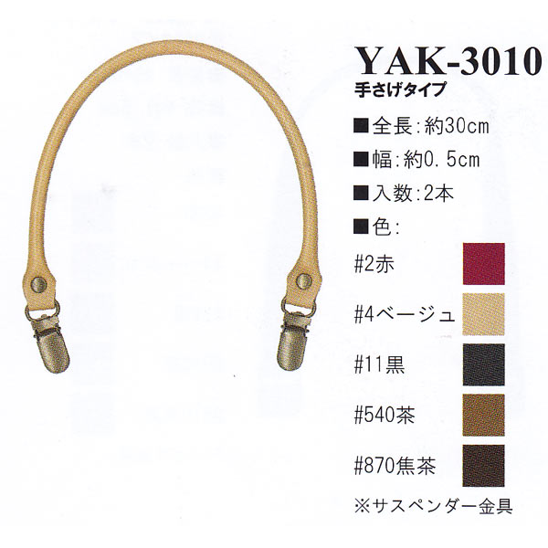 【お取り寄せ・返品不可】YAK3010 合皮 手さげタイプ 持ち手 30cm (組)