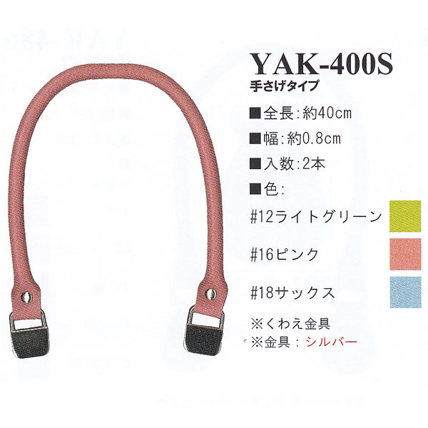 【お取り寄せ・返品不可】YAK400S 合皮40cm 手さげタイプ 持ち手 (組)