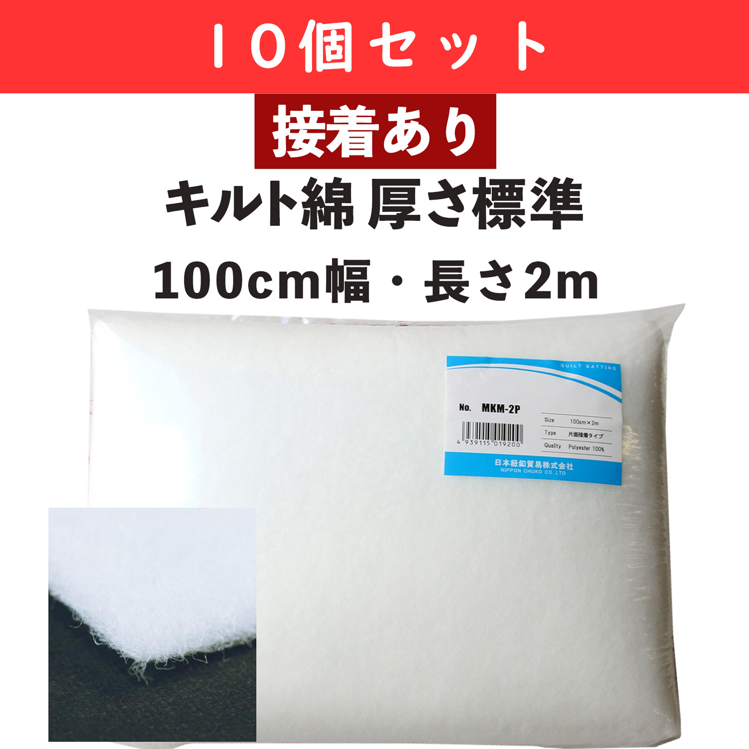 MKM2P-10SET quilt batting, medium thickne, adhesive on one side, 2m 10pcs  (pack)