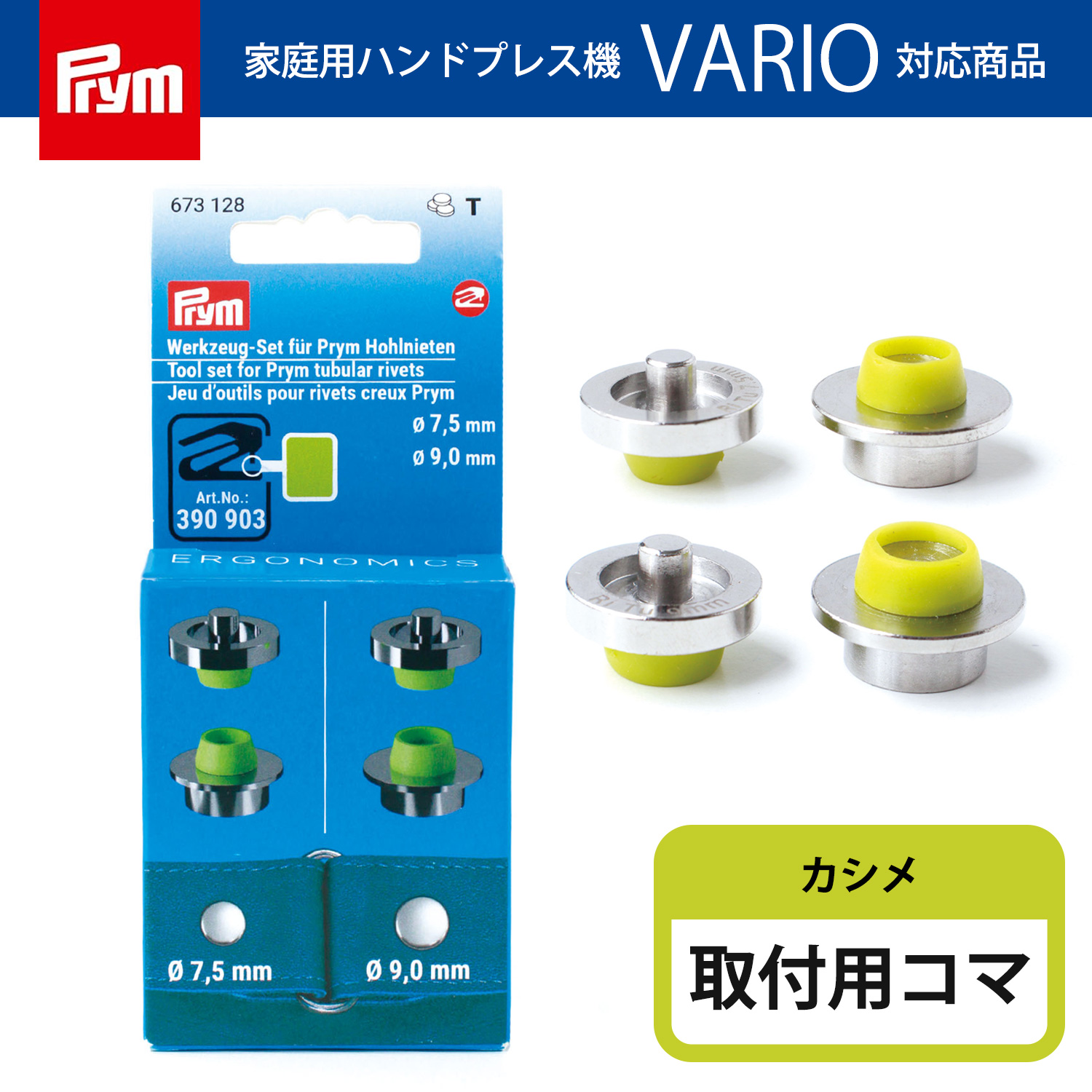 PRM673128 プリム(Prym) カシメ専用駒 7.5mm・9mm用 673128(個)