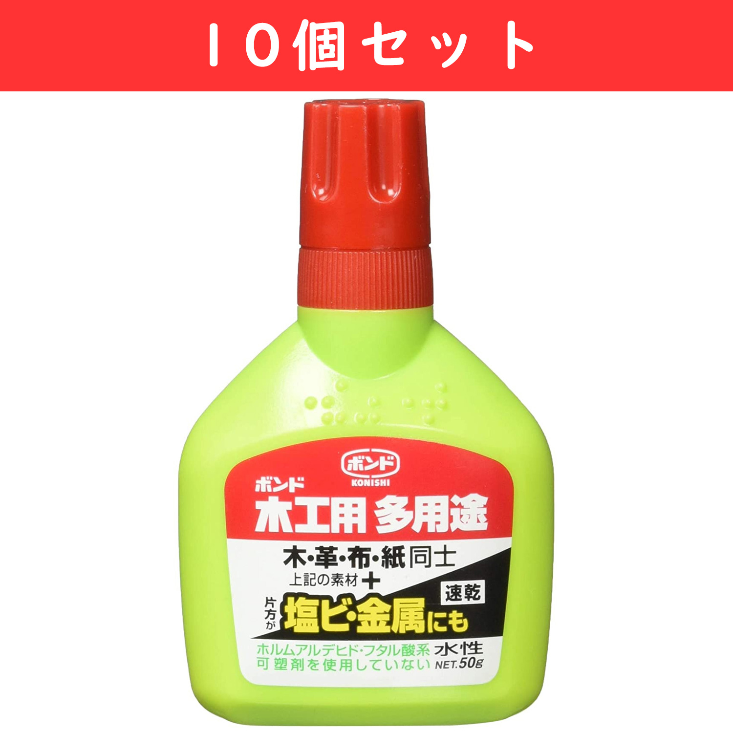 BON05503-10 ボンド 木工用多用途 50g 10個セット (セット)