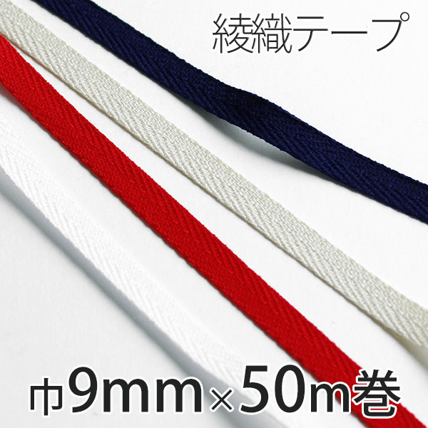 IC2070 綾織テープ 巾9mm×50m巻 (巻)