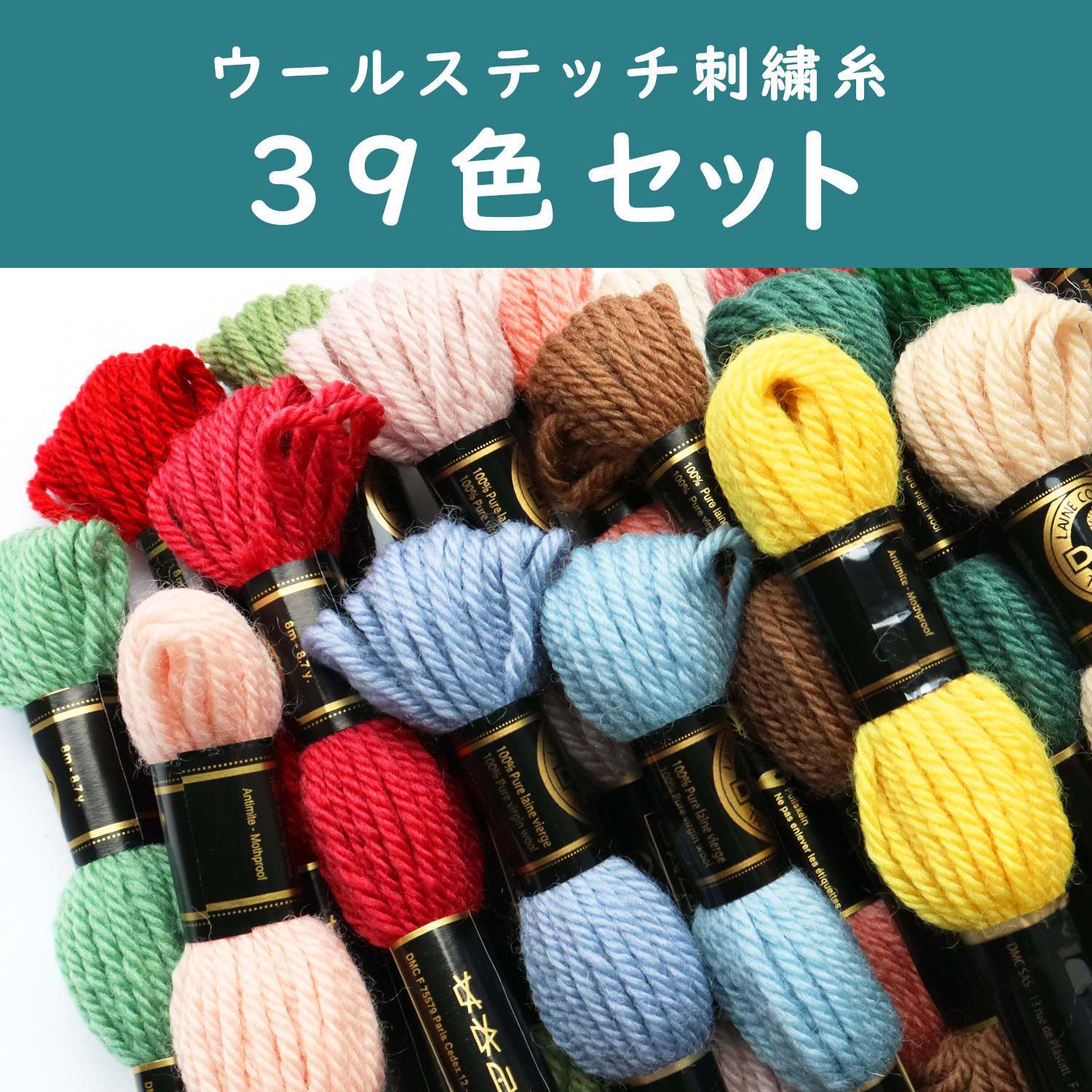DMC486-39SET 刺繍の愉しみ糸39色セット (セット)