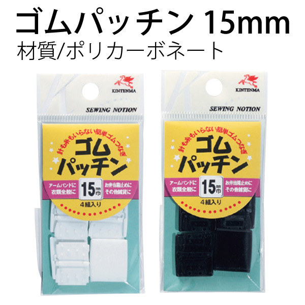 KW08701・KW08702　 ゴムパッチン 15mm 白・黒　(枚)