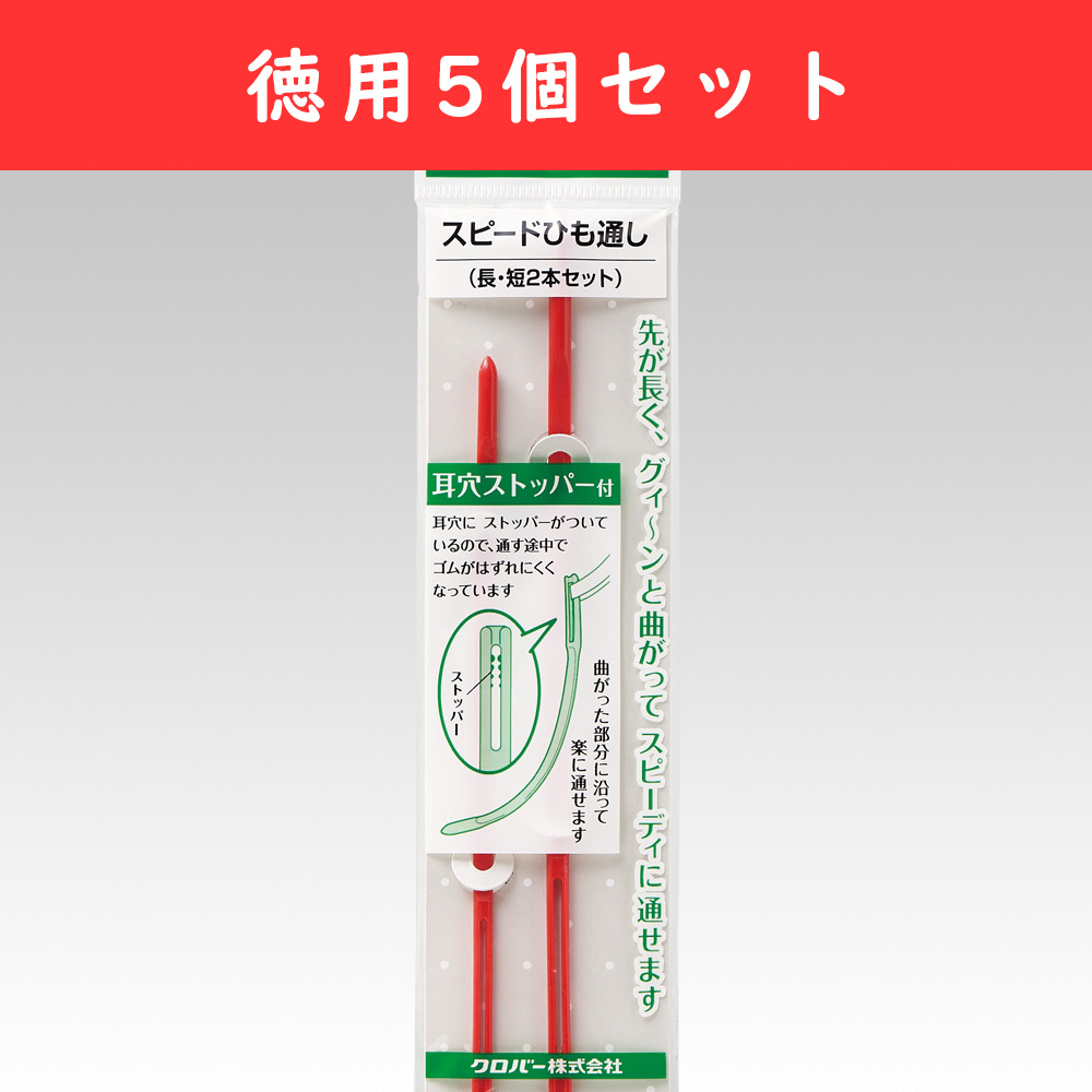 CL35-111-5 スピード紐通し 2本セット×5個セット (セット)