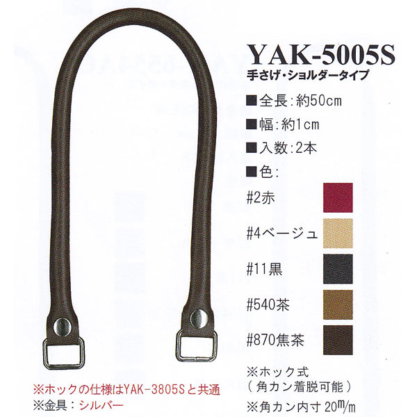 【お取り寄せ・返品不可】YAK5005S 合皮50cm 手さげ・ショルダータイプ 持ち手 (組)