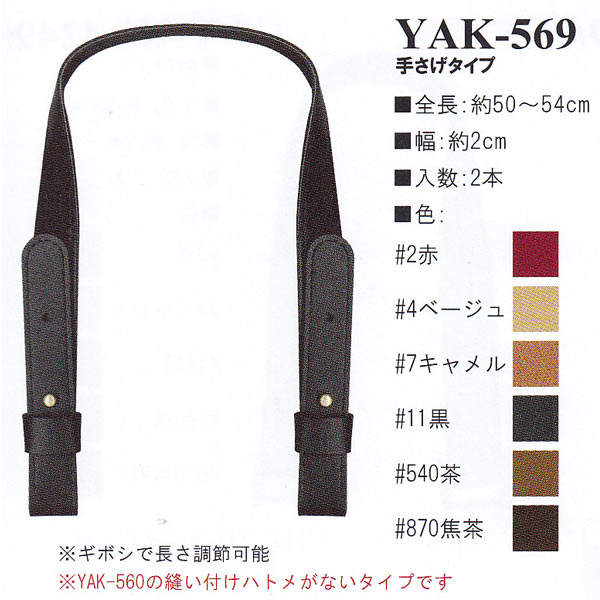 [Order upon demand, not returnable] YAK569 Synthetic leather 50~54cm hand bag handle (set)