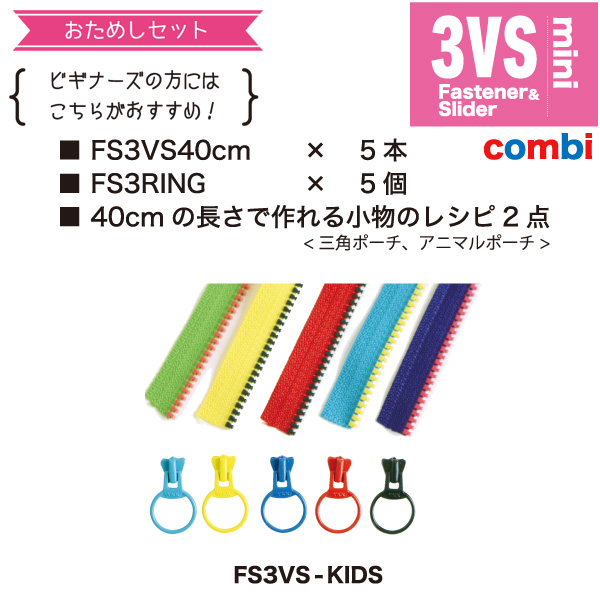 FS3VS-KIDS　フリースタイルコンビファスナー お試しセット40cmx5本　(セット)