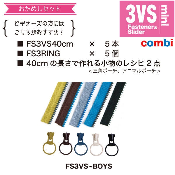FS3VS-BOYS　フリースタイルコンビファスナー お試しセット40cmx5本　(セット)