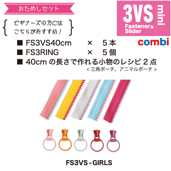 FS3VS-GIRLS　フリースタイルコンビファスナー お試しセット40cmx5本　(セット)