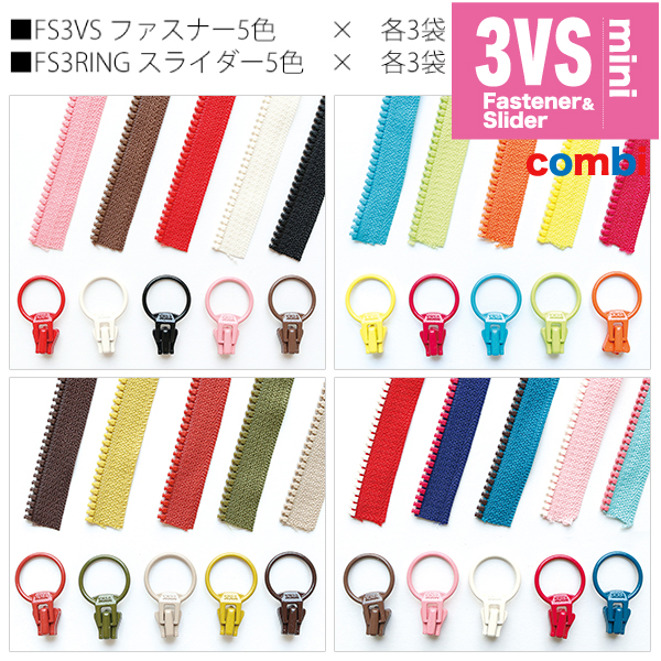 FS3VS-5COL フリースタイルファスナー5色×各3袋セット (セット)