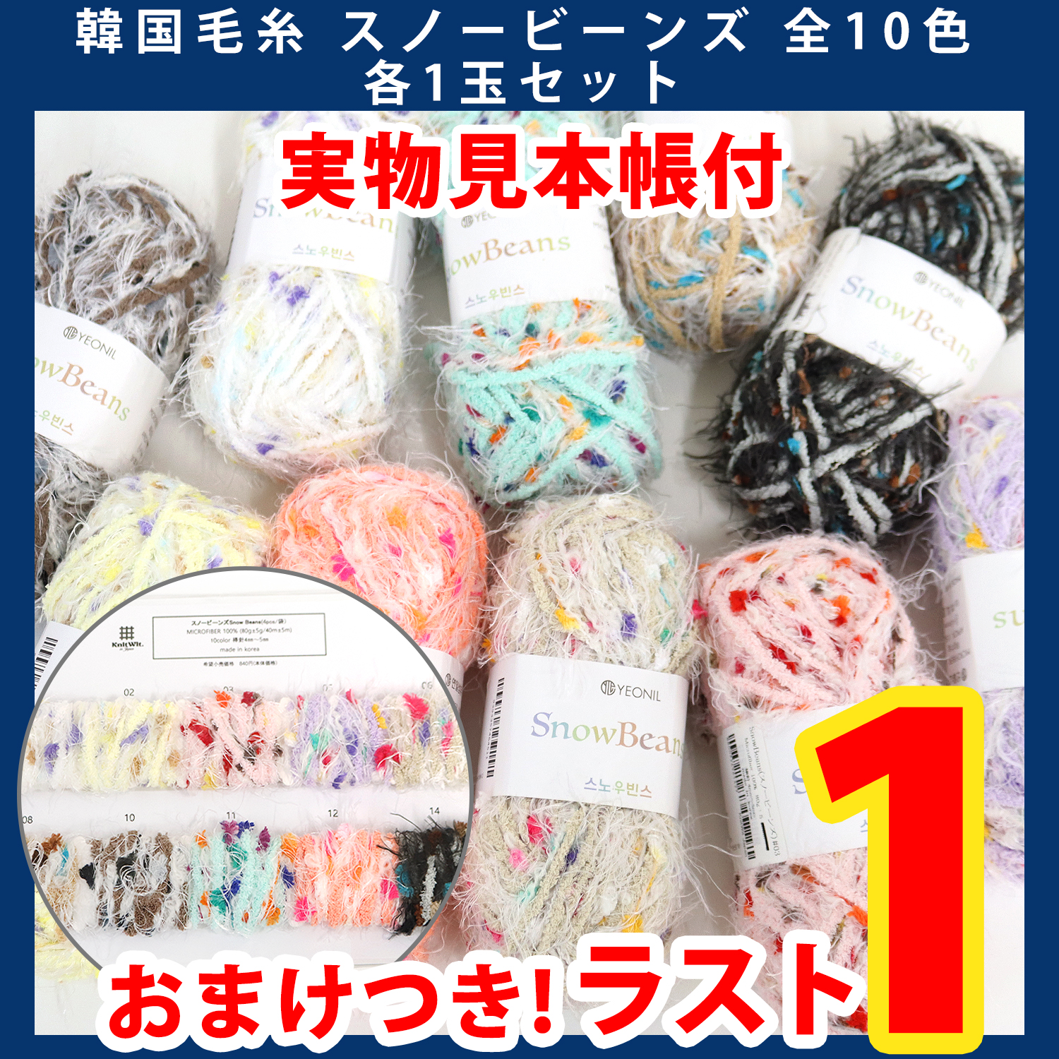 【第一弾・9/12まで】2509-LMTD3-6 韓国毛糸 スノービーンズ 全10色各1玉セット 実物見本帳付き (セット)