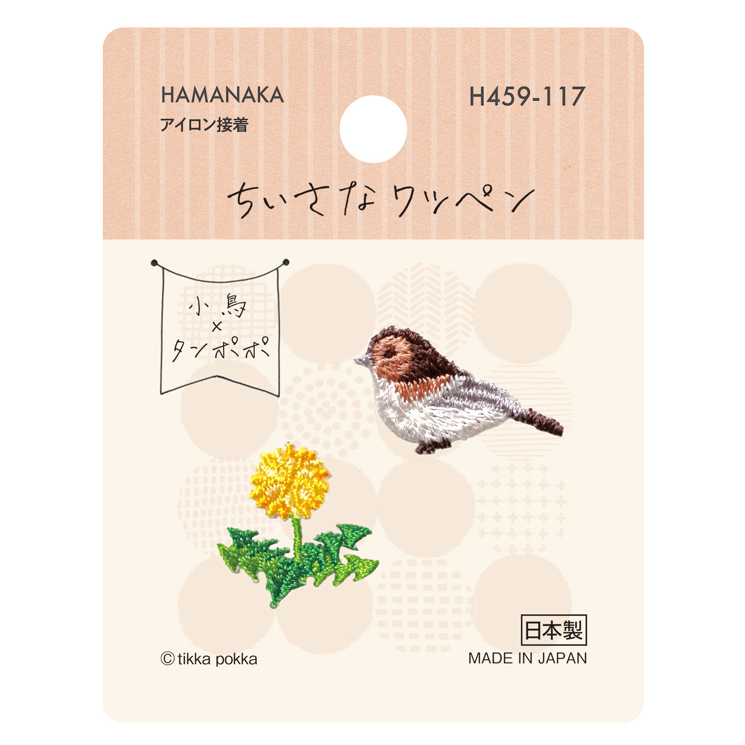 【お取り寄せ・返品不可】■H459-117 ハマナカ ちいさなワッペン 「小鳥ｘタンポポ」 3枚単位 (セット)