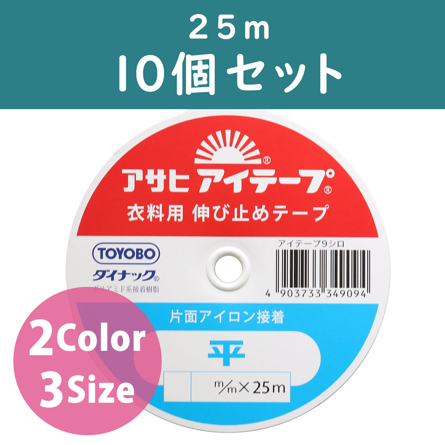 F9-A アイテープ 平 伸び止めテープ 25m 10個入り (箱)