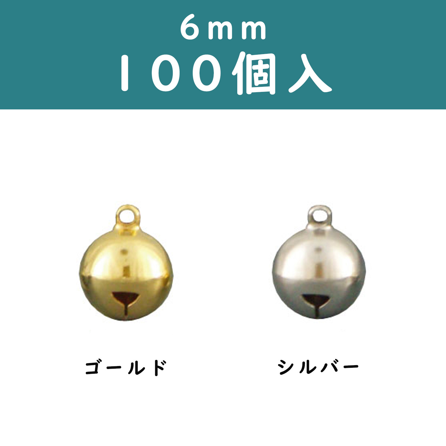 SH6-100 Bells 6mm 100pcs (pack)