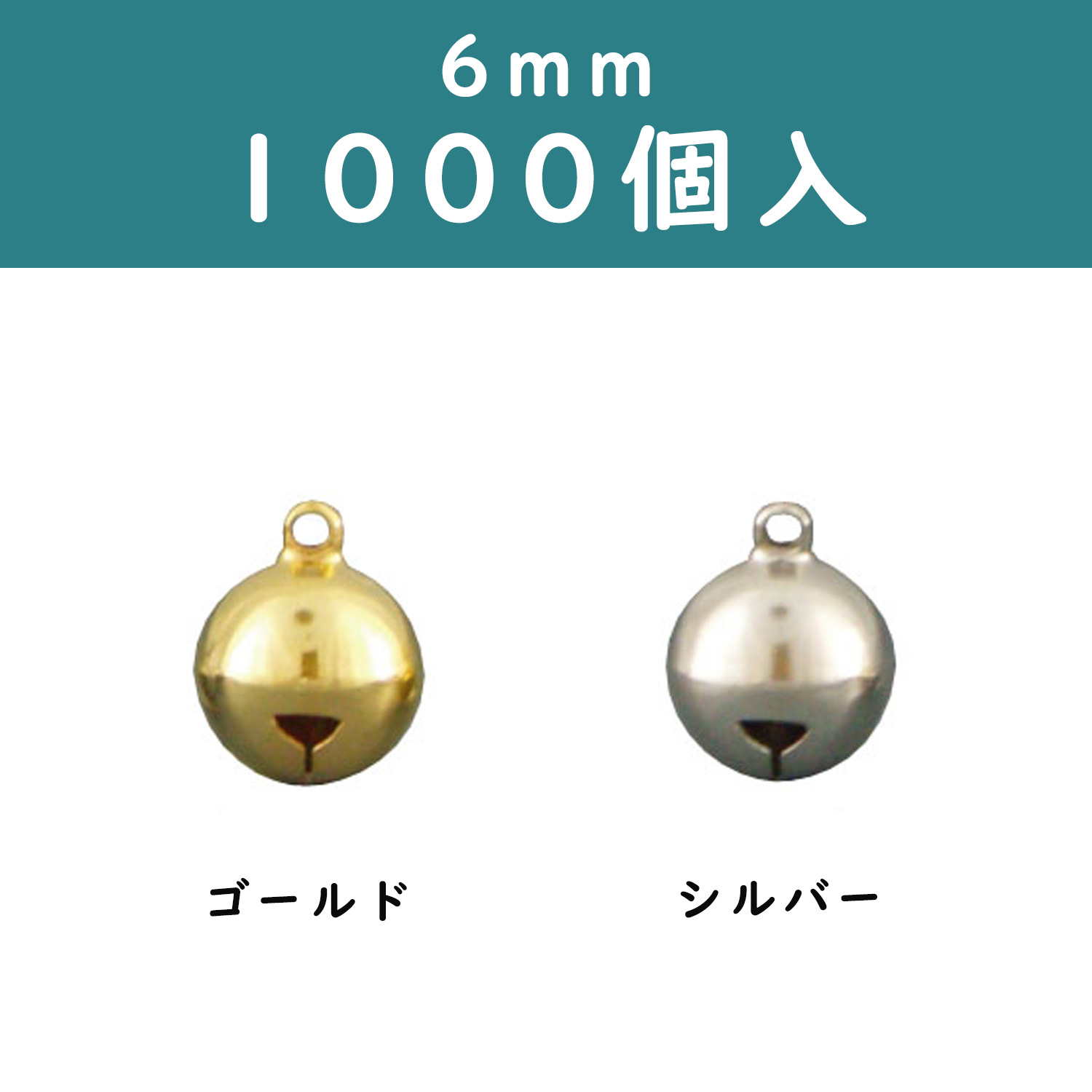 宝来すず　φ6mm　1000個入 (袋)