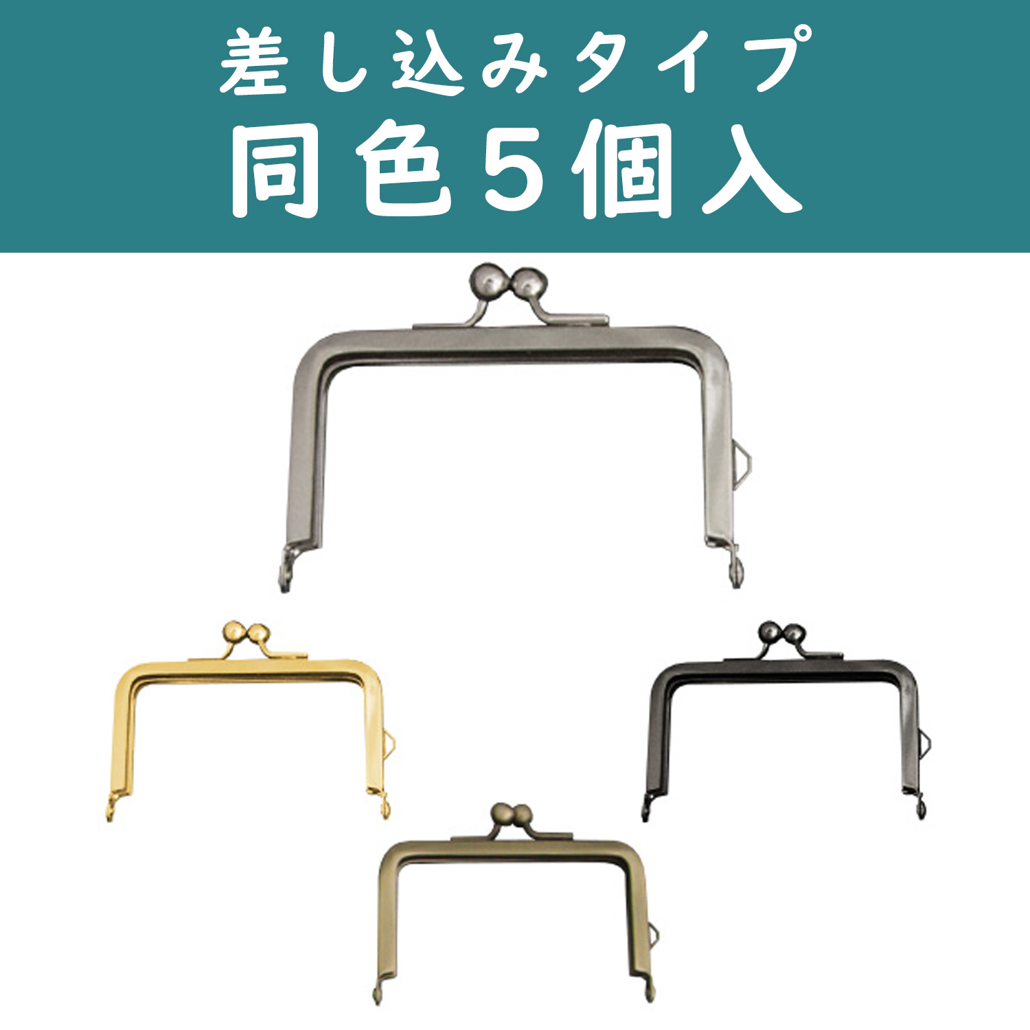 SK11-5 No-sew Purse Frame, 5pcs (bag)