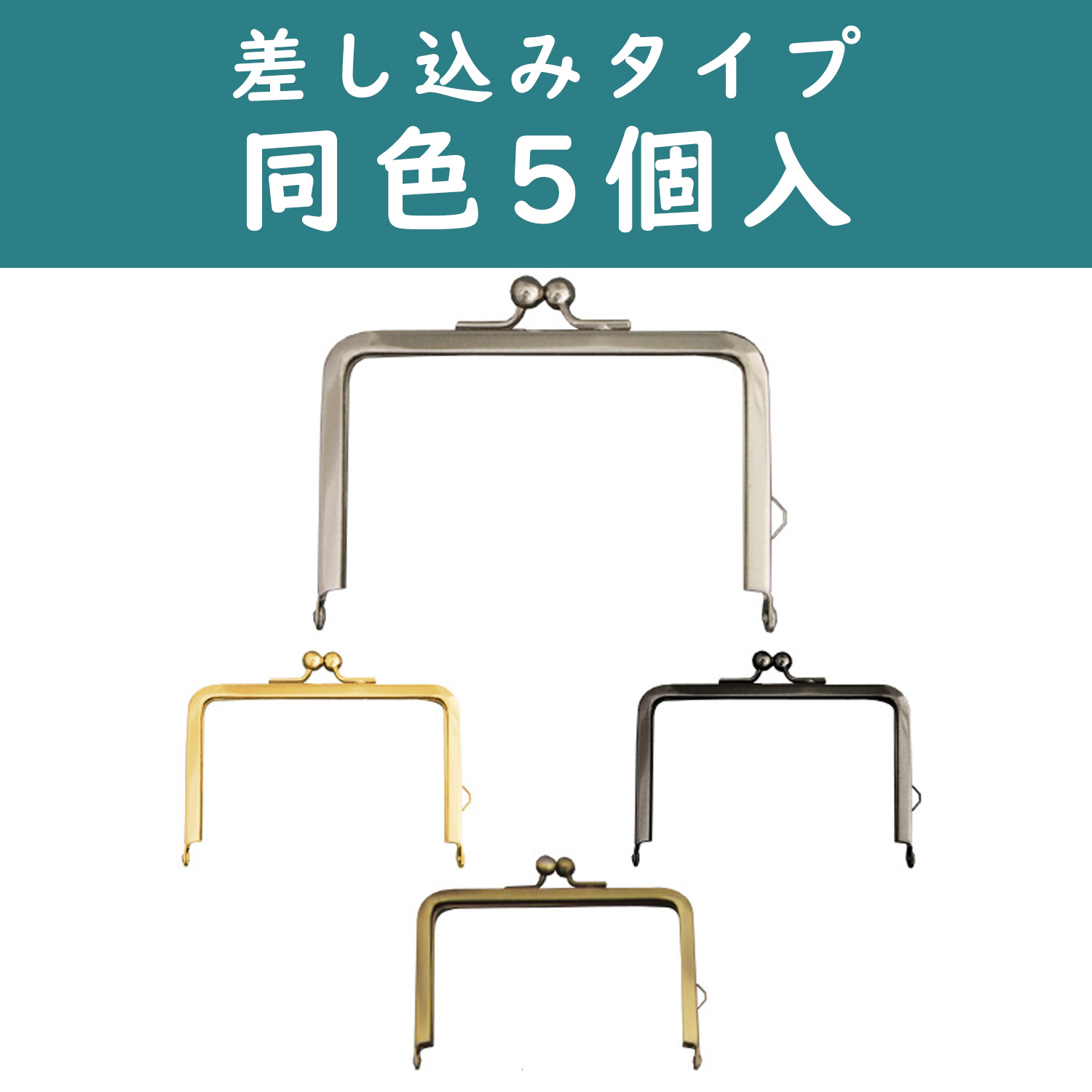 SK12 No-sew Purse Frame, 5pcs (bag)