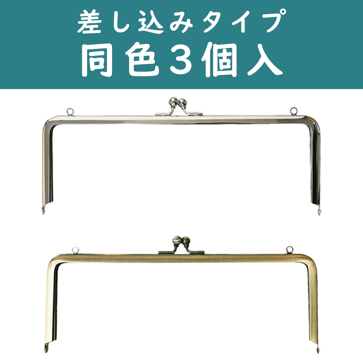 SK18-3 両カン付口金 W21.5×H9cm 3個 (袋)