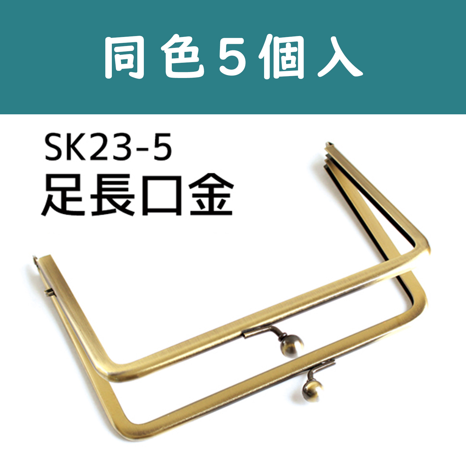 SK23-5 足長口金 W15.2×11cm 5個入 (セット)