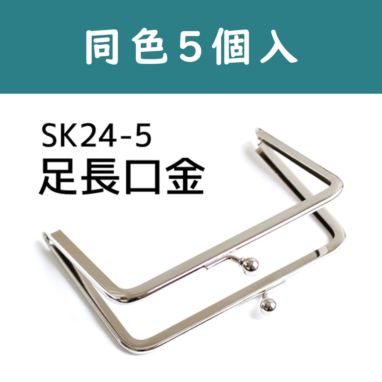 第二弾】SK24-5 足長口金 W12×8.5cm 5個入 (セット)「手芸材料の