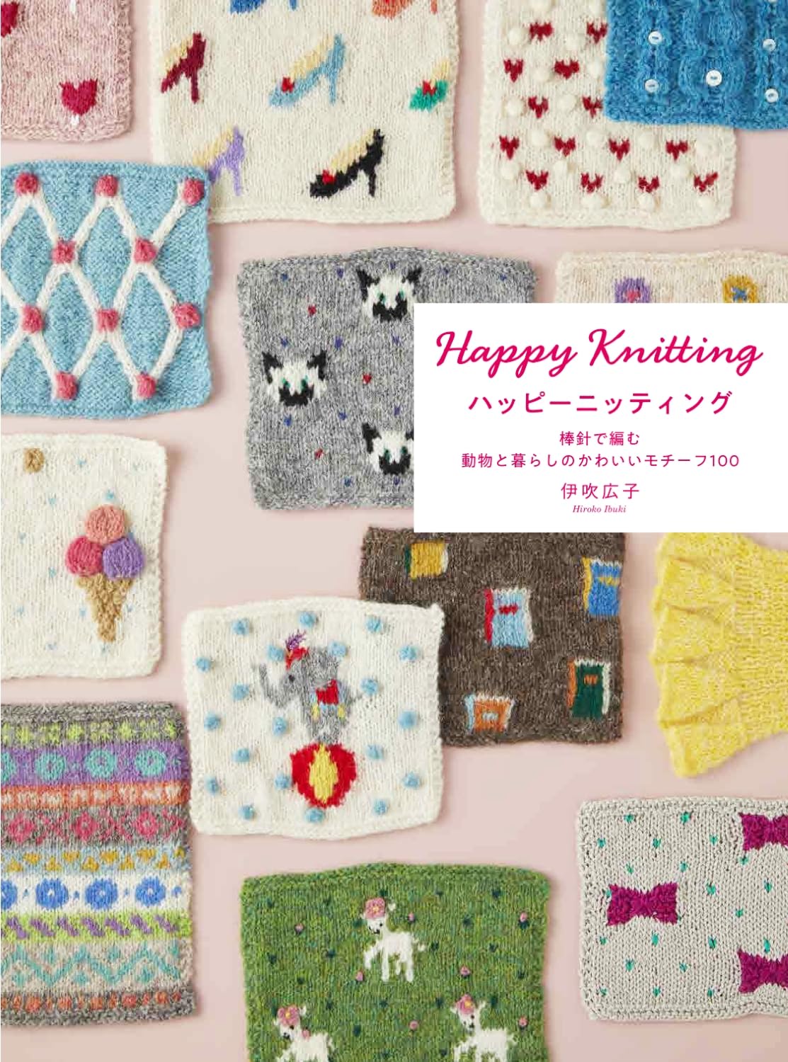 GRF13954 ハッピーニッティング 棒針で編む 動物と暮らしのかわいいモチーフ100 著) 伊吹広子/グラフィック社(冊)