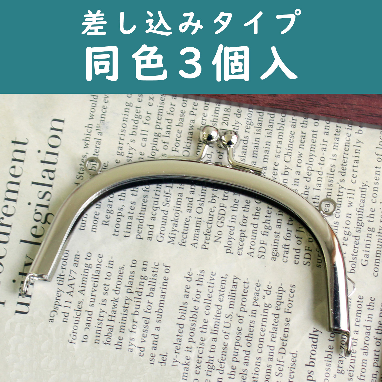 SKK5-3 カン付き口金 約10×7cm 3個入 (袋)