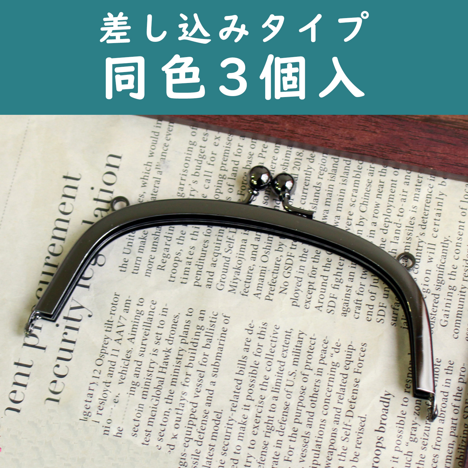 SKK6-3 カン付き口金 約11.8×6.5cm 3個入 (袋)