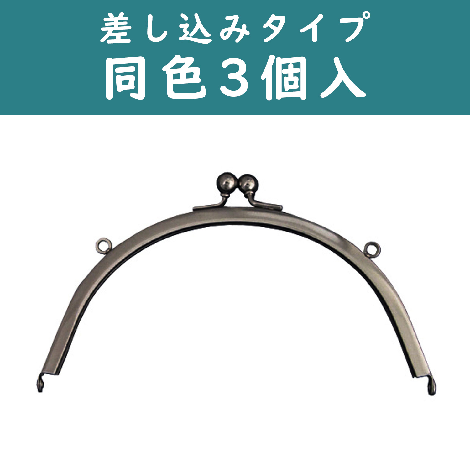 SK8-B-3 Purse Frame""", with loops""", 3pcs (pack)