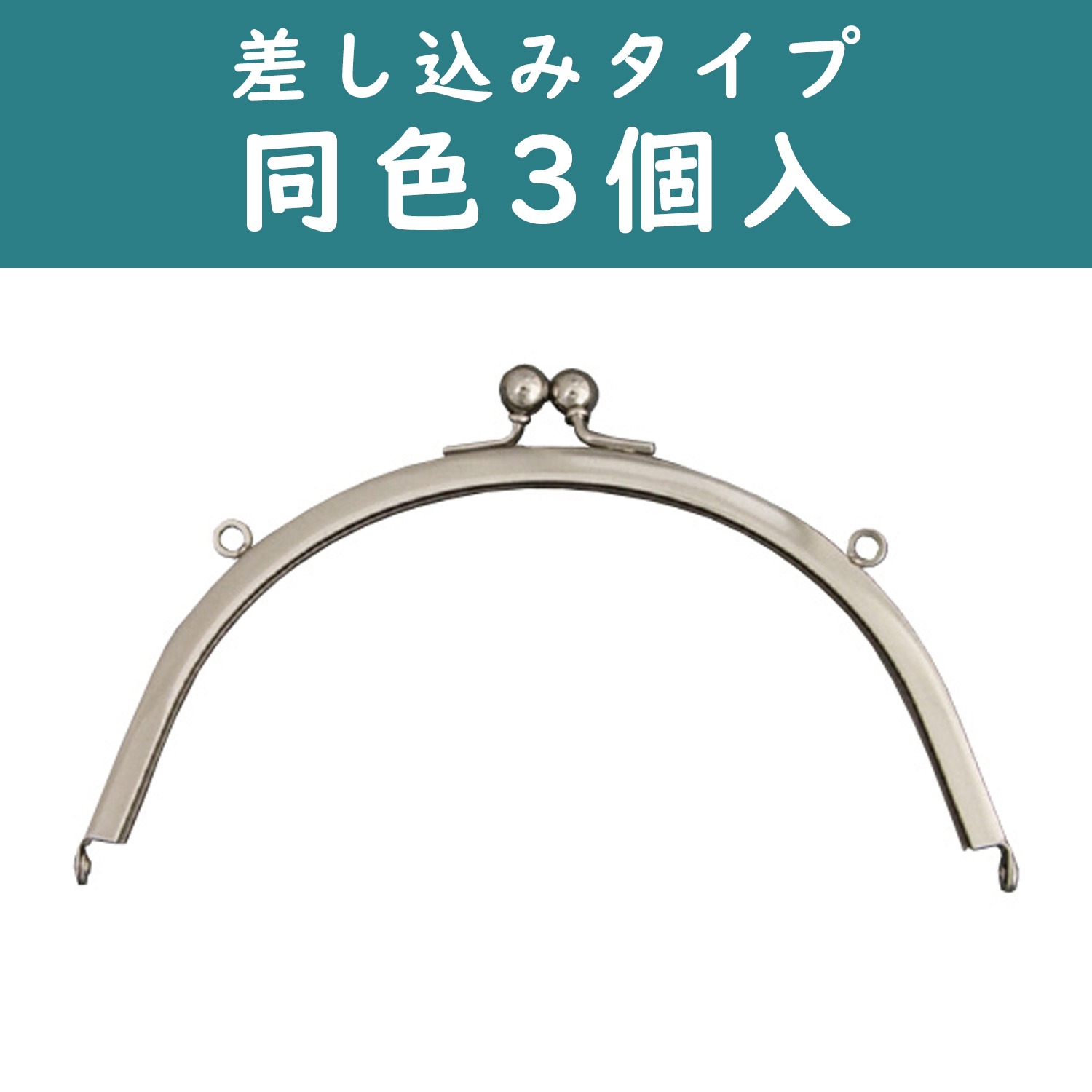 SK8-S-3 Purse Frame, with loop, 3pcs (pack)