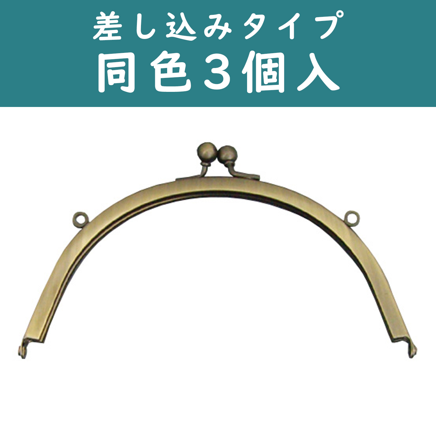 SK8-AG-3 Purse Frame, with loop, 3pcs (pack)