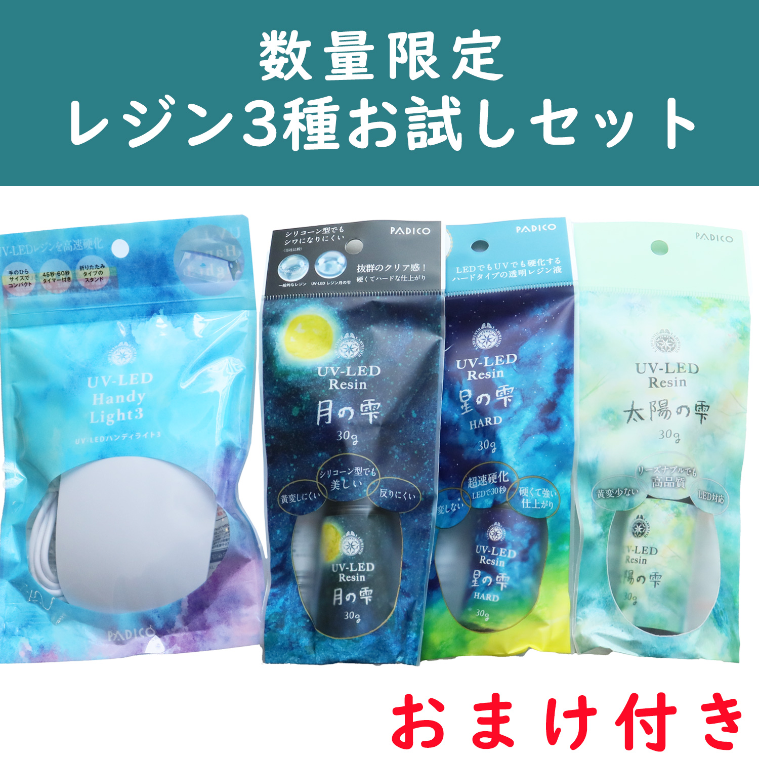 【数量限定】REJIN-SET-F レジン3種お試しセット・おまけ付き (セット)