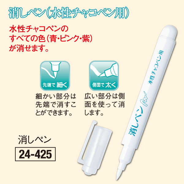 【0716配信】CL24-425 消しペン 水性チャコペン用 (本)