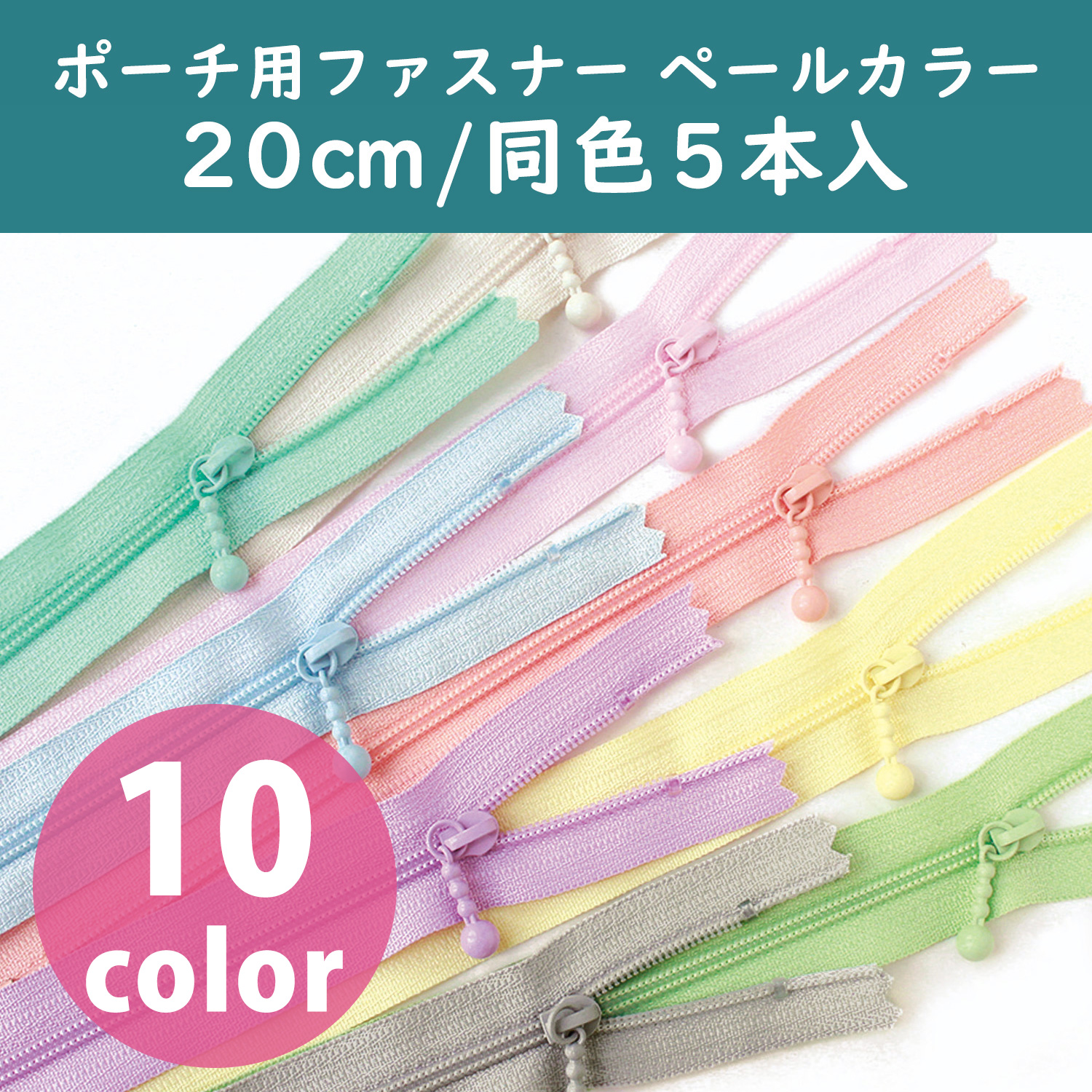3CF20-PL ポーチ用ファスナー ペールカラー 20cm 同色5本入 (袋)