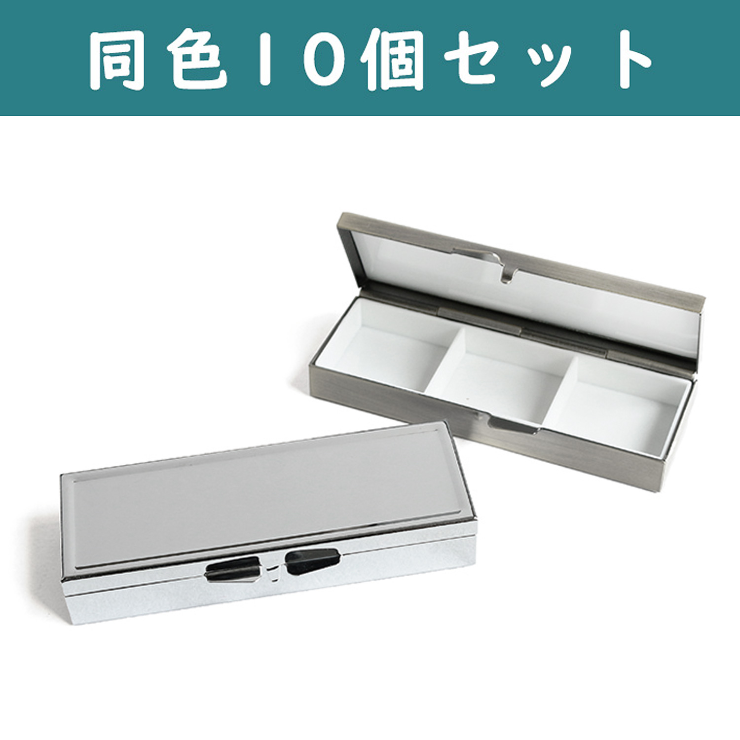 A8-38～39-10 ピルケース 長方形細長 同色10個セット (セット)